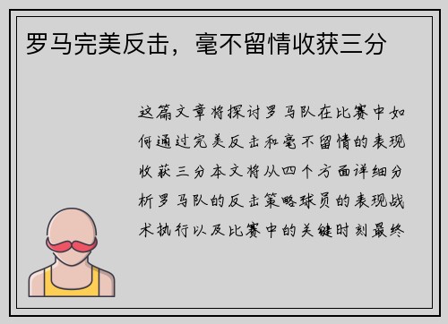 罗马完美反击，毫不留情收获三分