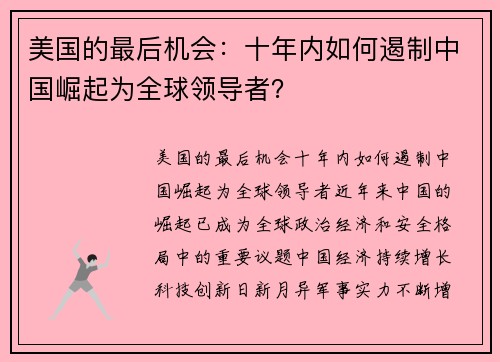 美国的最后机会：十年内如何遏制中国崛起为全球领导者？