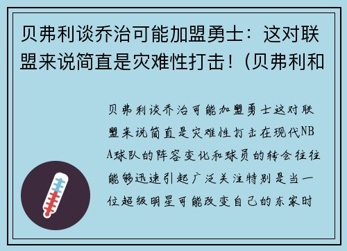 贝弗利谈乔治可能加盟勇士：这对联盟来说简直是灾难性打击！(贝弗利和乔治)