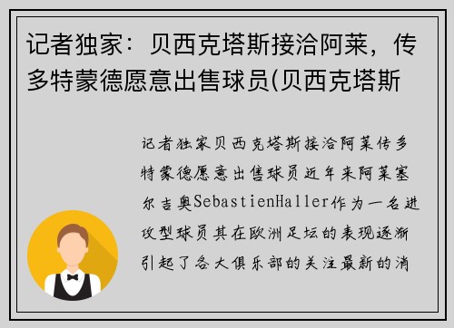 记者独家：贝西克塔斯接洽阿莱，传多特蒙德愿意出售球员(贝西克塔斯 多特蒙德)