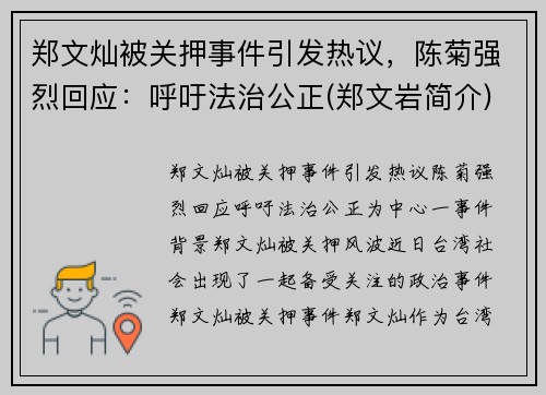 郑文灿被关押事件引发热议，陈菊强烈回应：呼吁法治公正(郑文岩简介)