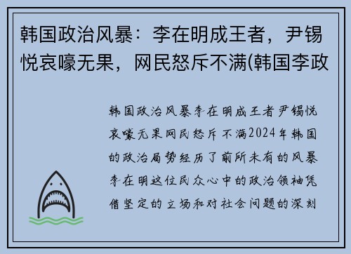 韩国政治风暴：李在明成王者，尹锡悦哀嚎无果，网民怒斥不满(韩国李政宰)