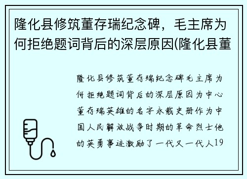 隆化县修筑董存瑞纪念碑，毛主席为何拒绝题词背后的深层原因(隆化县董存瑞烈士陵园电话)